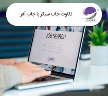 تفاوت جاب سیکر با جاب آفر