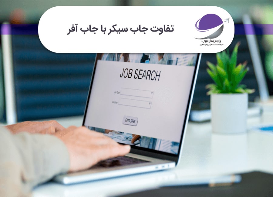 تفاوت جاب سیکر با جاب آفر