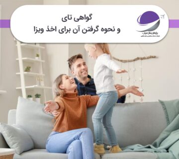 گواهی تای