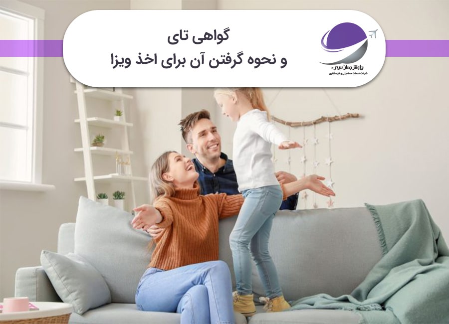 گواهی تای