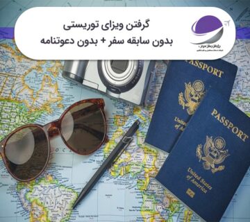 ویزای توریستی بدون دعوتنامه و سابقه سفر