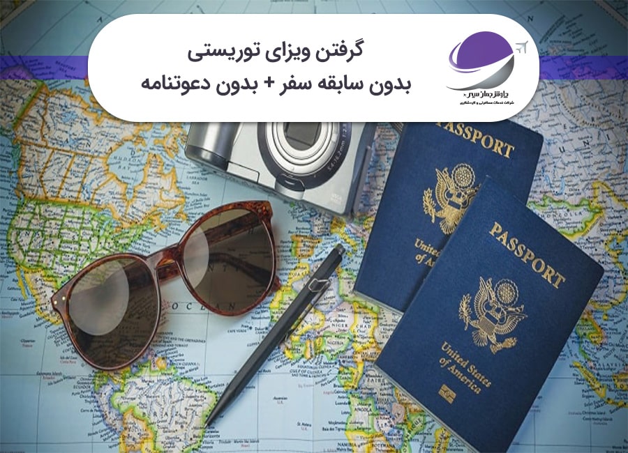 ویزای توریستی بدون دعوتنامه و سابقه سفر