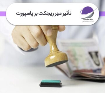 مهر ریجکت در پاسپورت