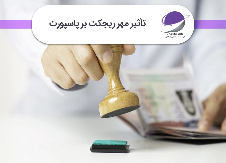 مهر ریجکت در پاسپورت