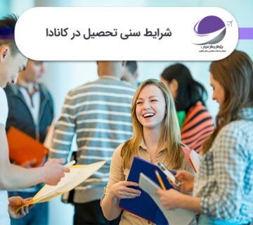 شرایط سنی تحصیل در کانادا