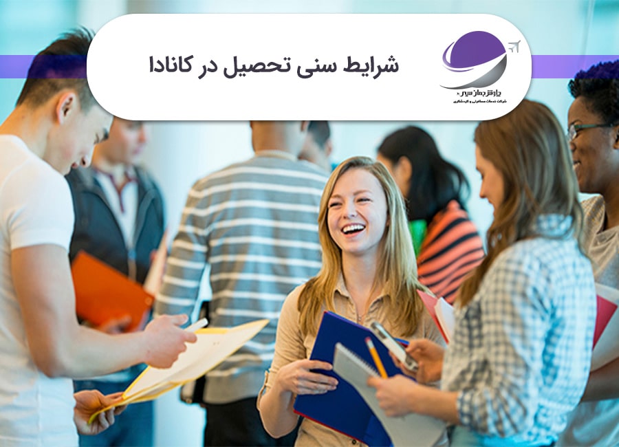 شرایط سنی تحصیل در کانادا