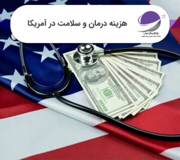 هزینه درمان و سلامت در آمریکا