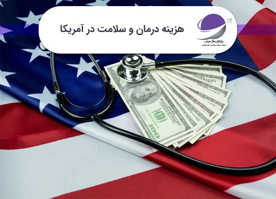 هزینه درمان و سلامت در آمریکا
