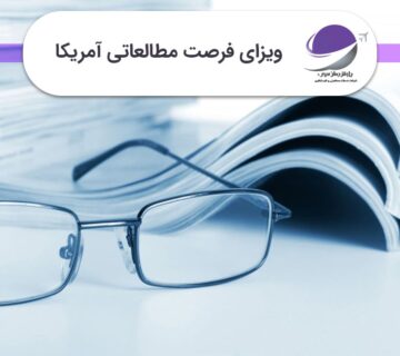 ویزای فرصت مطالعاتی آمریکا