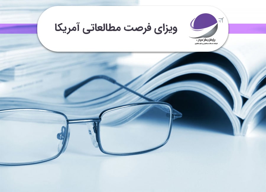 ویزای فرصت مطالعاتی آمریکا