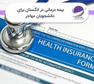 بیمه درمان دانشجویی در انگلیس