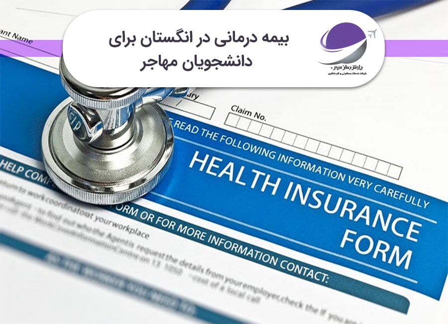 بیمه درمان دانشجویی در انگلیس