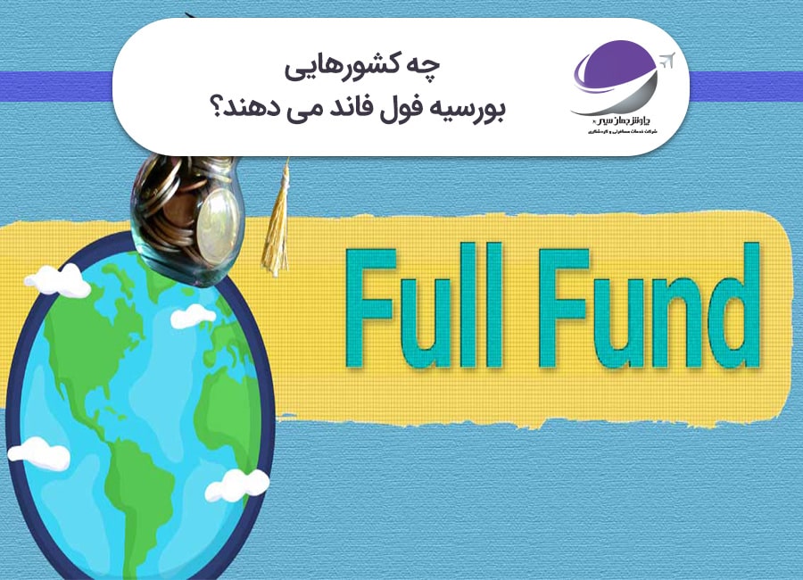 بورسیه فول فاند