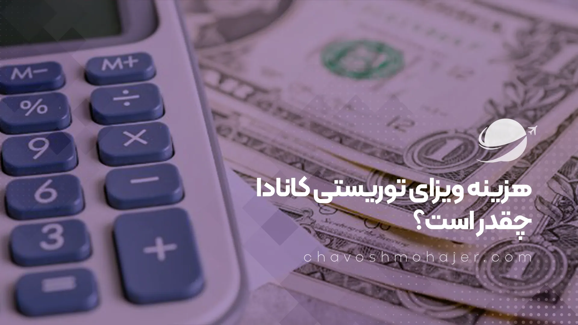 هزینه ویزای توریستی کانادا چقدر است؟