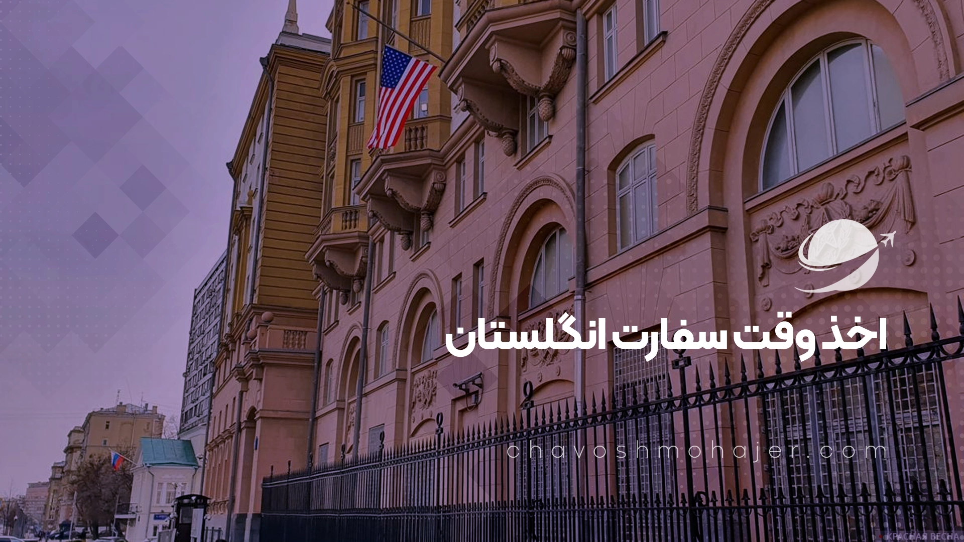 اخذ وقت سفارت انگلستان