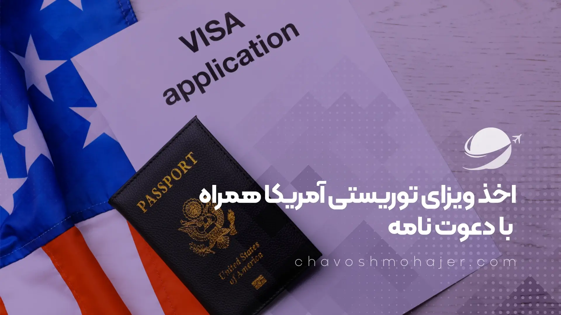 اخذ ویزای توریستی آمریکا همراه با دعوت‌ نامه
