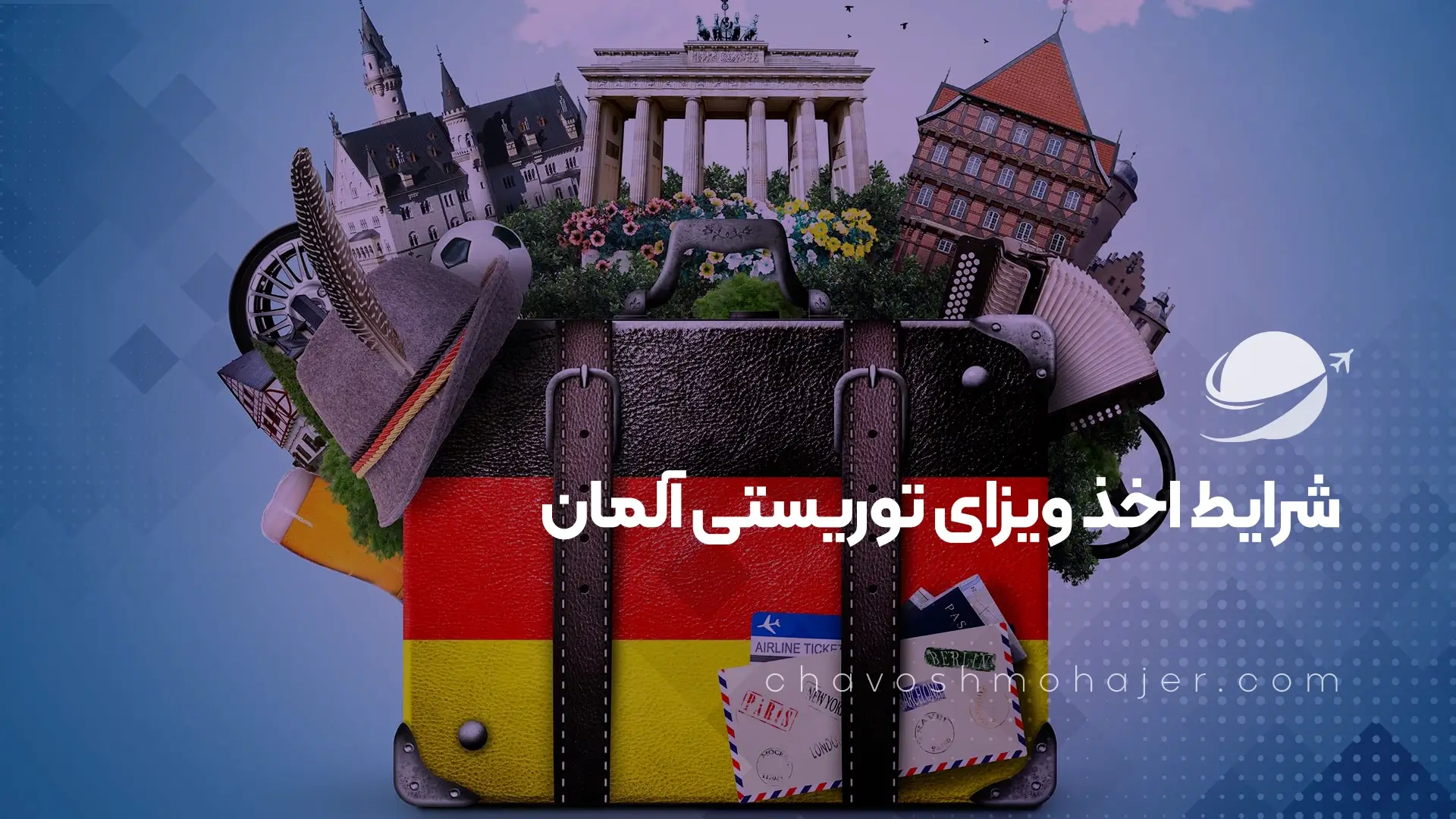 شرایط اخذ ویزای توریستی آلمان