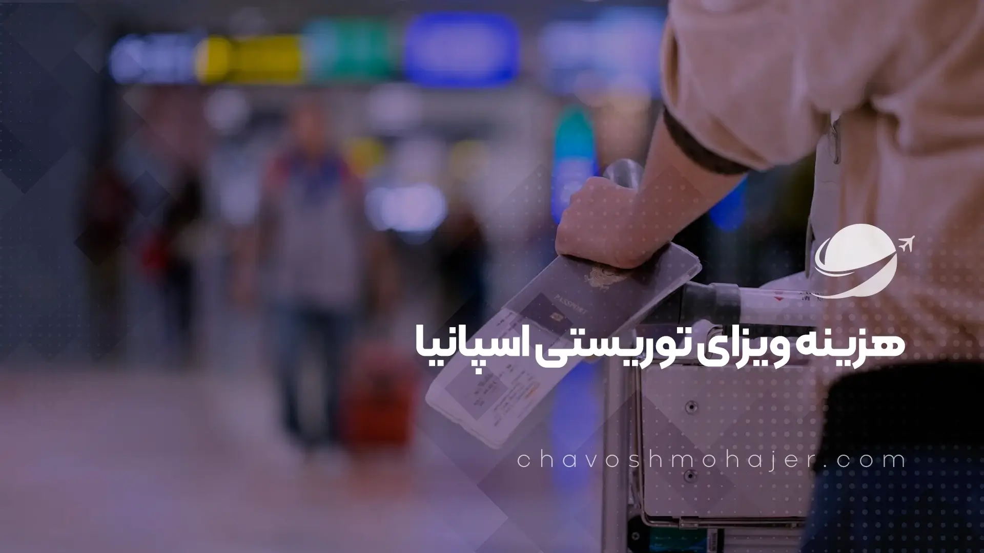هزینه ویزای توریستی اسپانیا