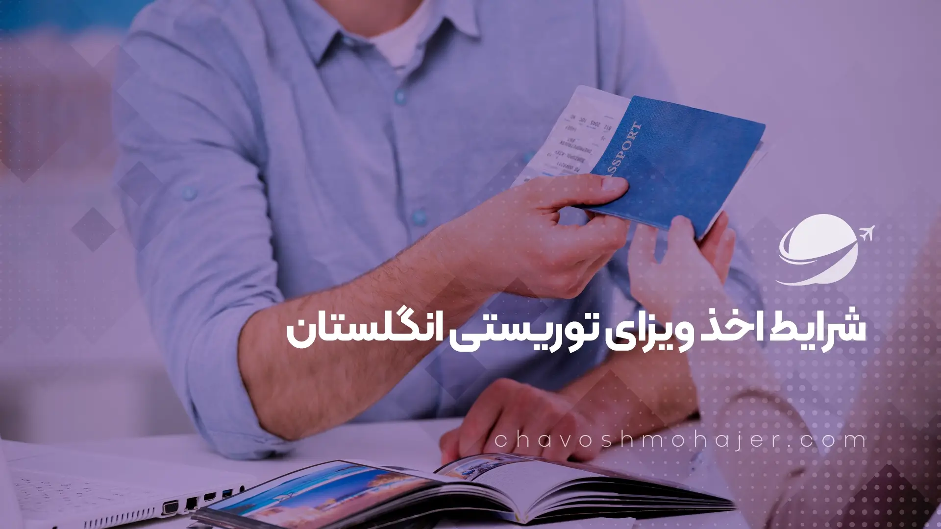 شرایط اخذ ویزای توریستی انگلستان