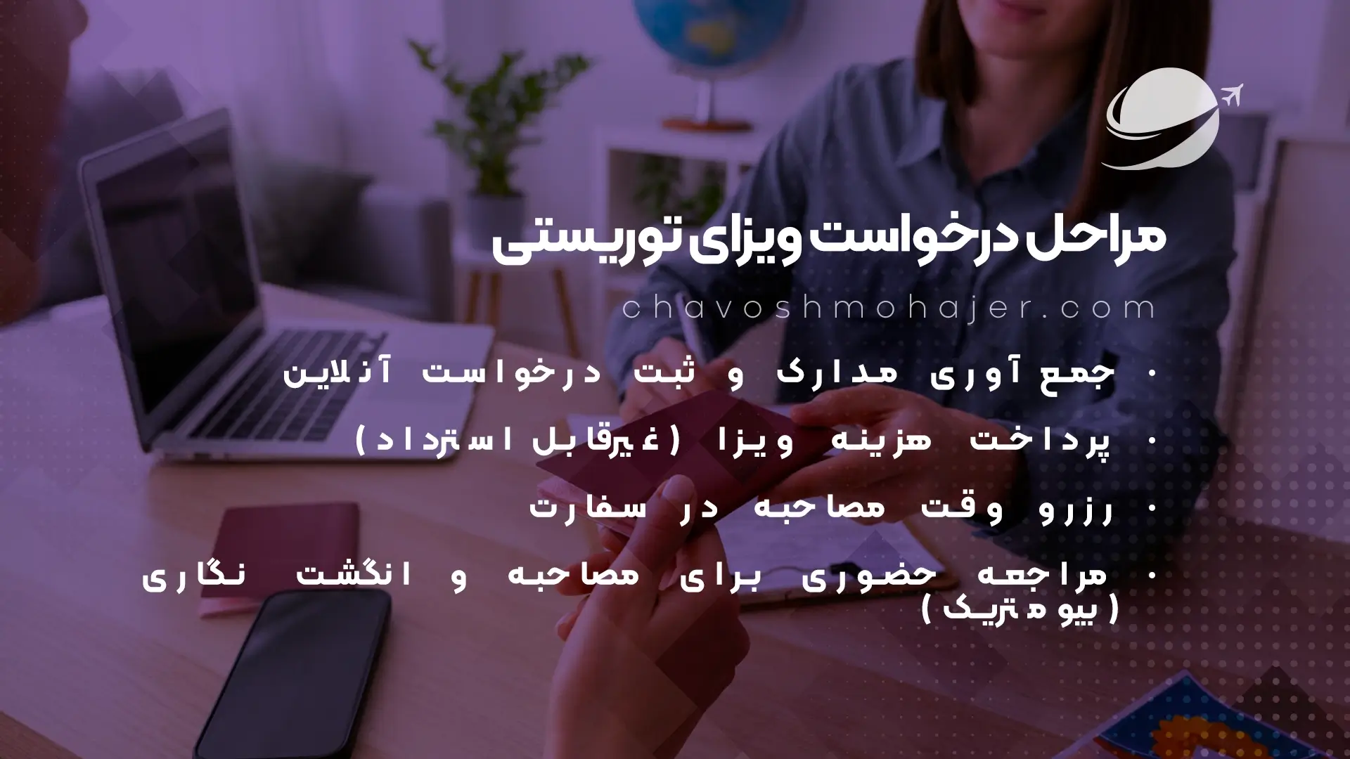 مراحل اخذ ویزای توریستی