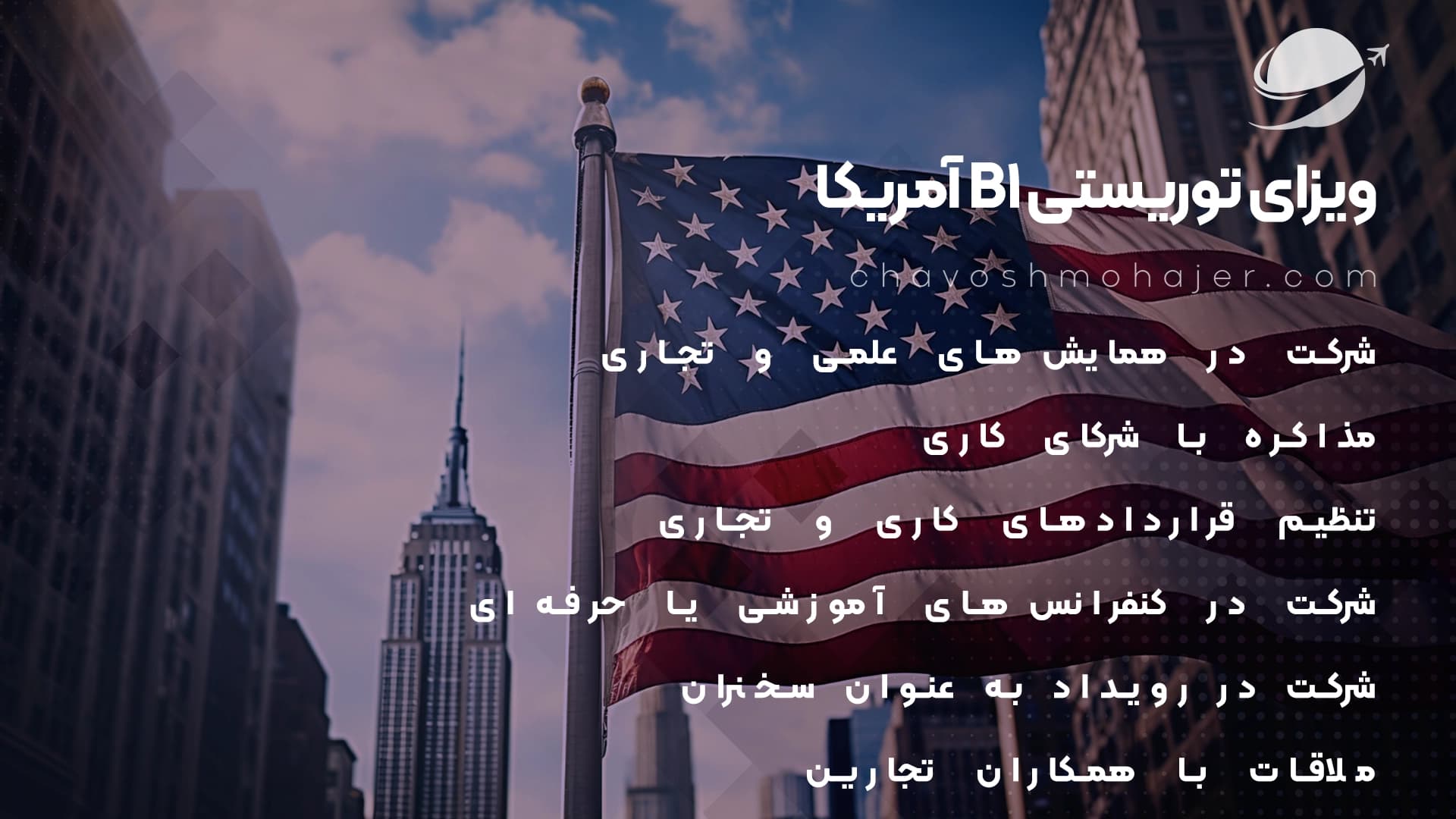 ویزا توریستی b1 آمریکا