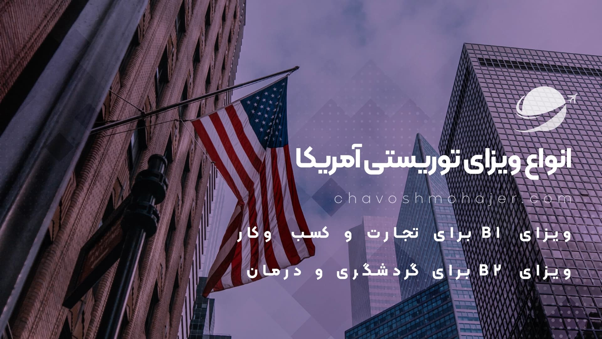 انواع ویزا تورسیتی آمریکا