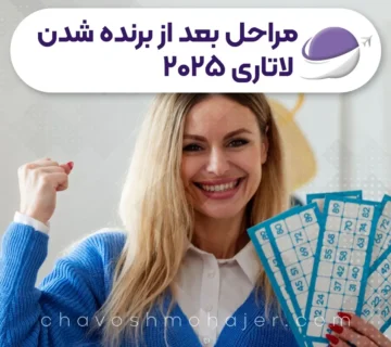 مراحل بعد از برنده شدن در لاتاری