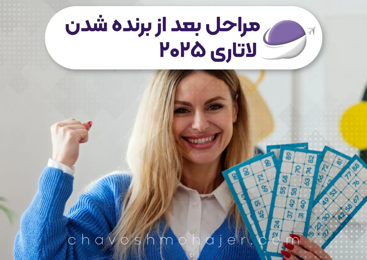 مراحل بعد از برنده شدن در لاتاری