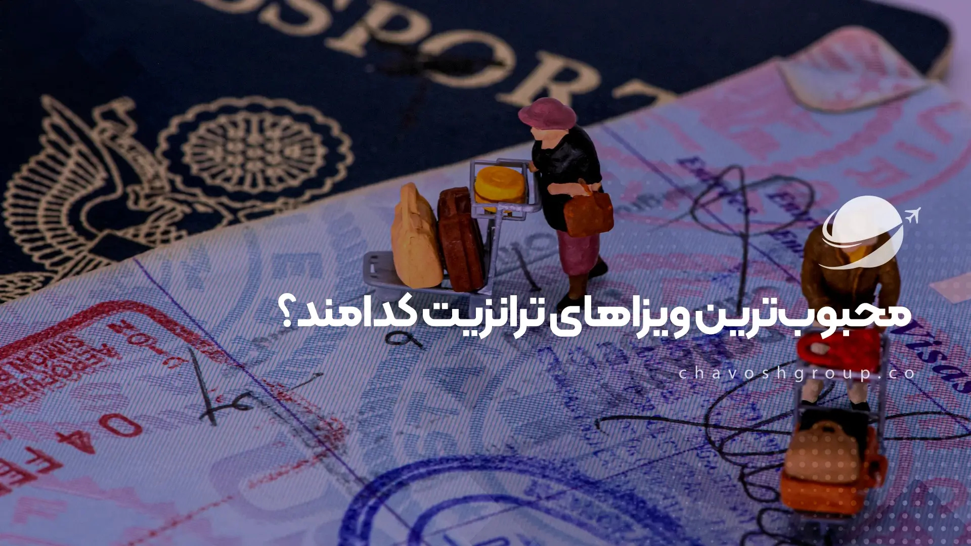 محبوبترین ویزاهای ترانزیت کدامند؟