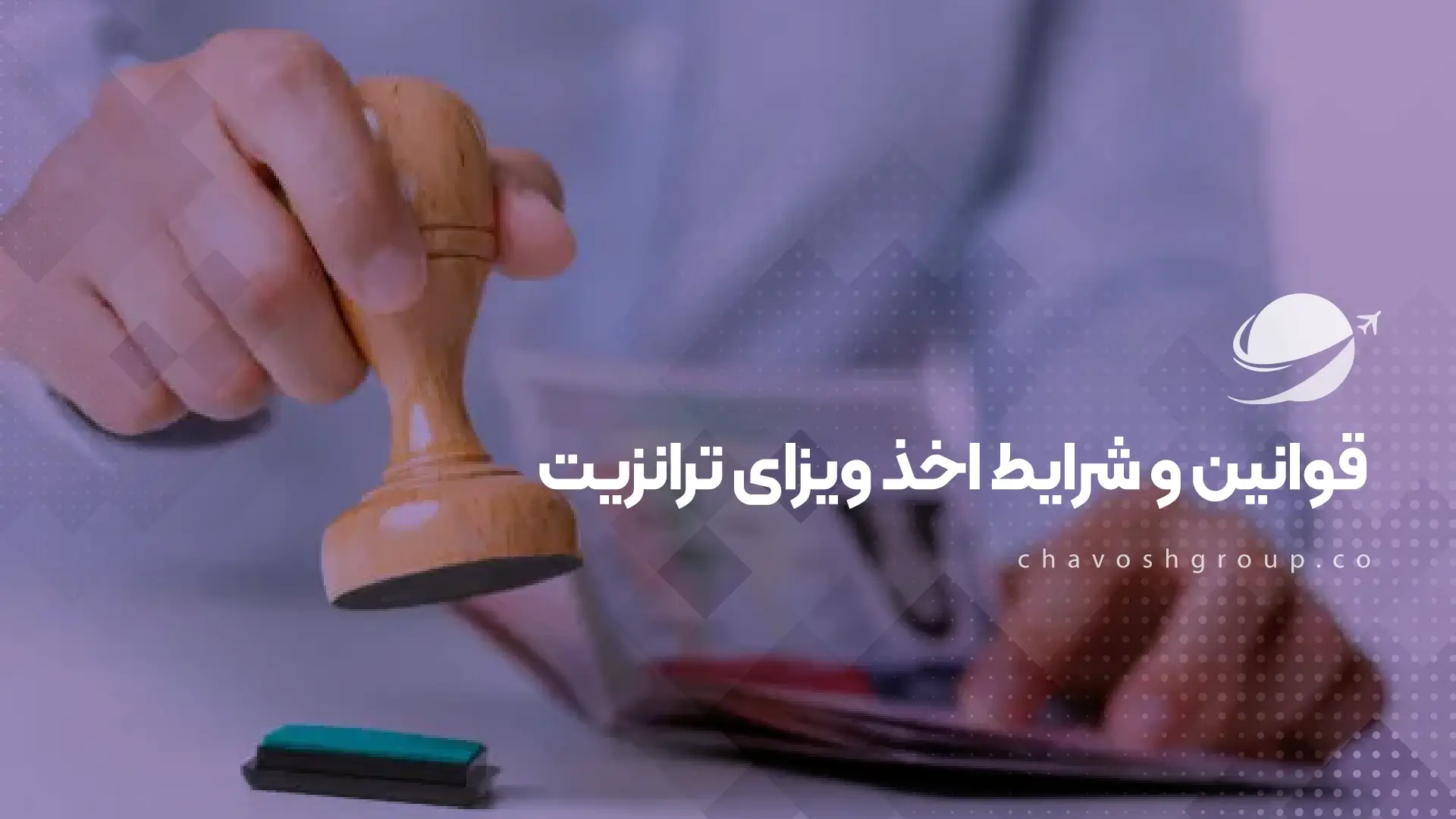 قوانین و شرایط اخذ ویزای ترانزیت