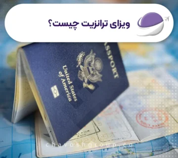 ویزا ترانزیت چست؟