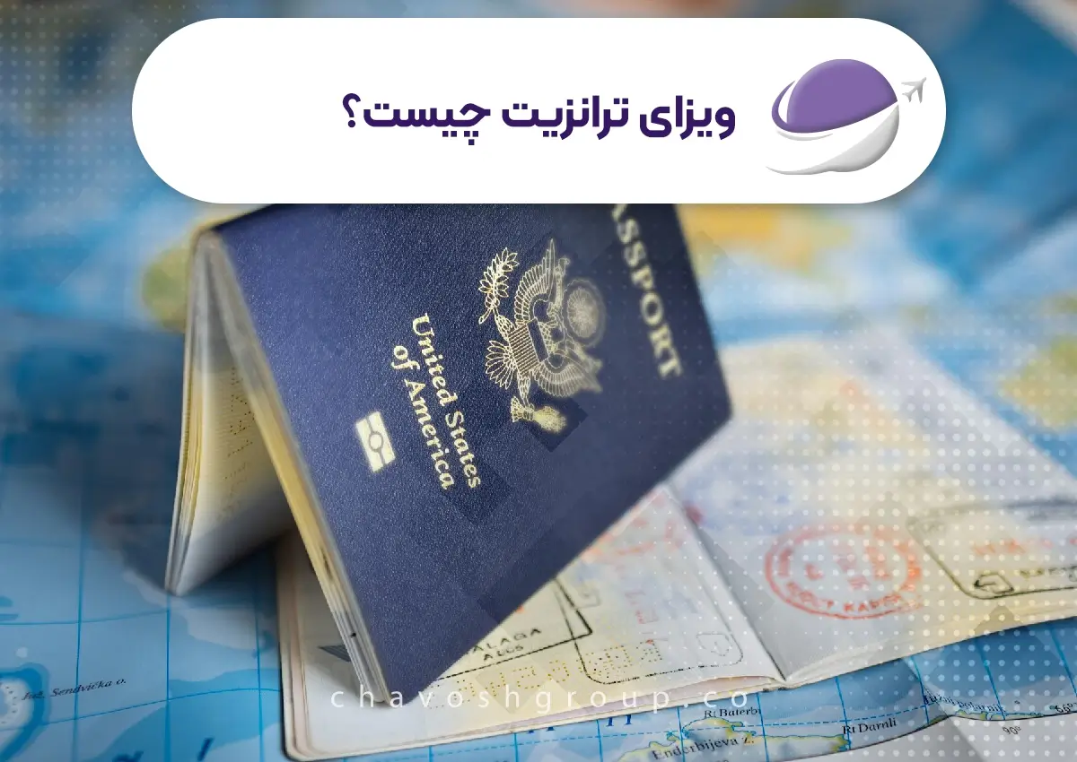 ویزا ترانزیت چست؟