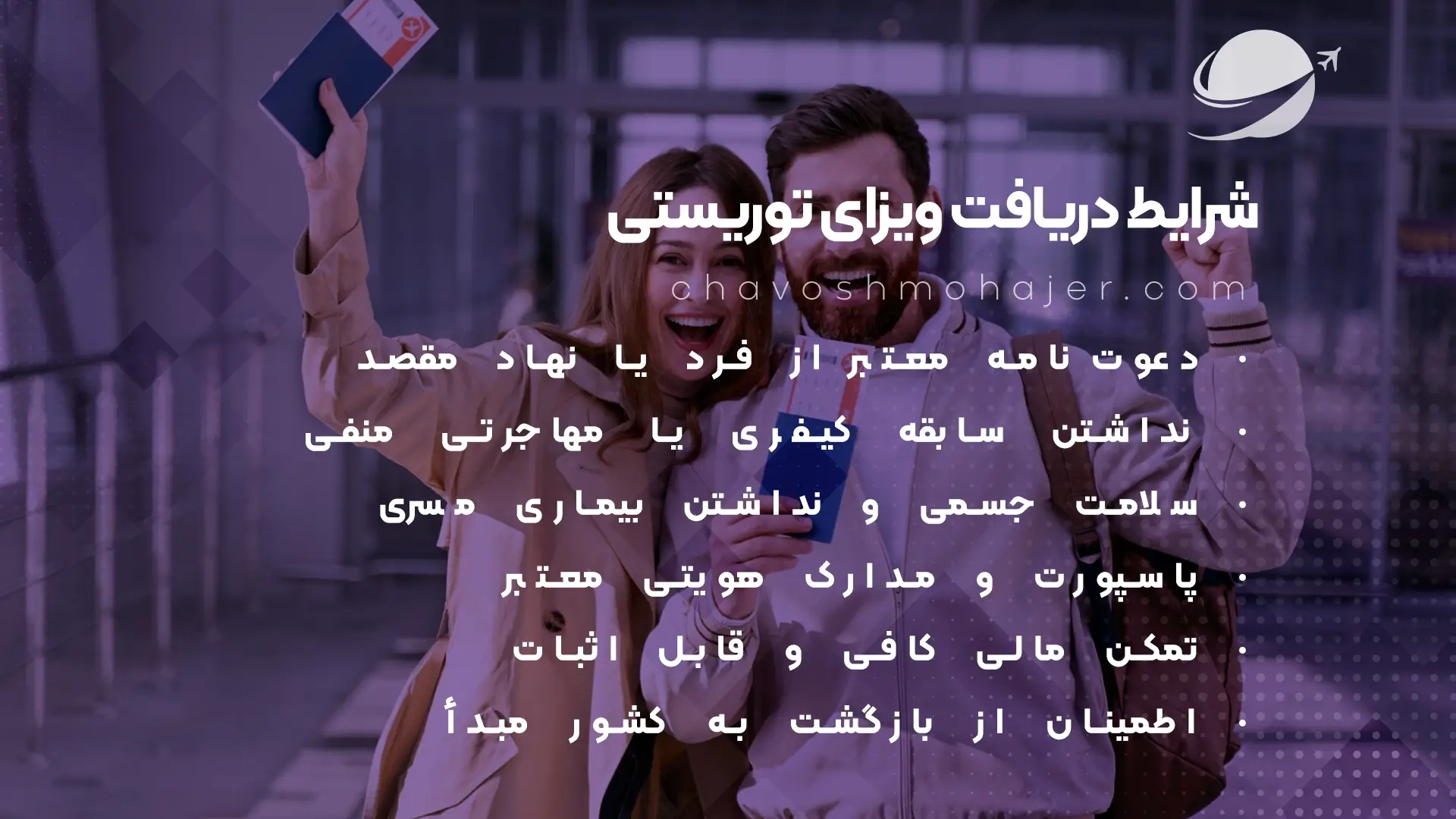 شرایط اخذ ویزا توریستی