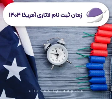 زمان ثبت نام لاتاری