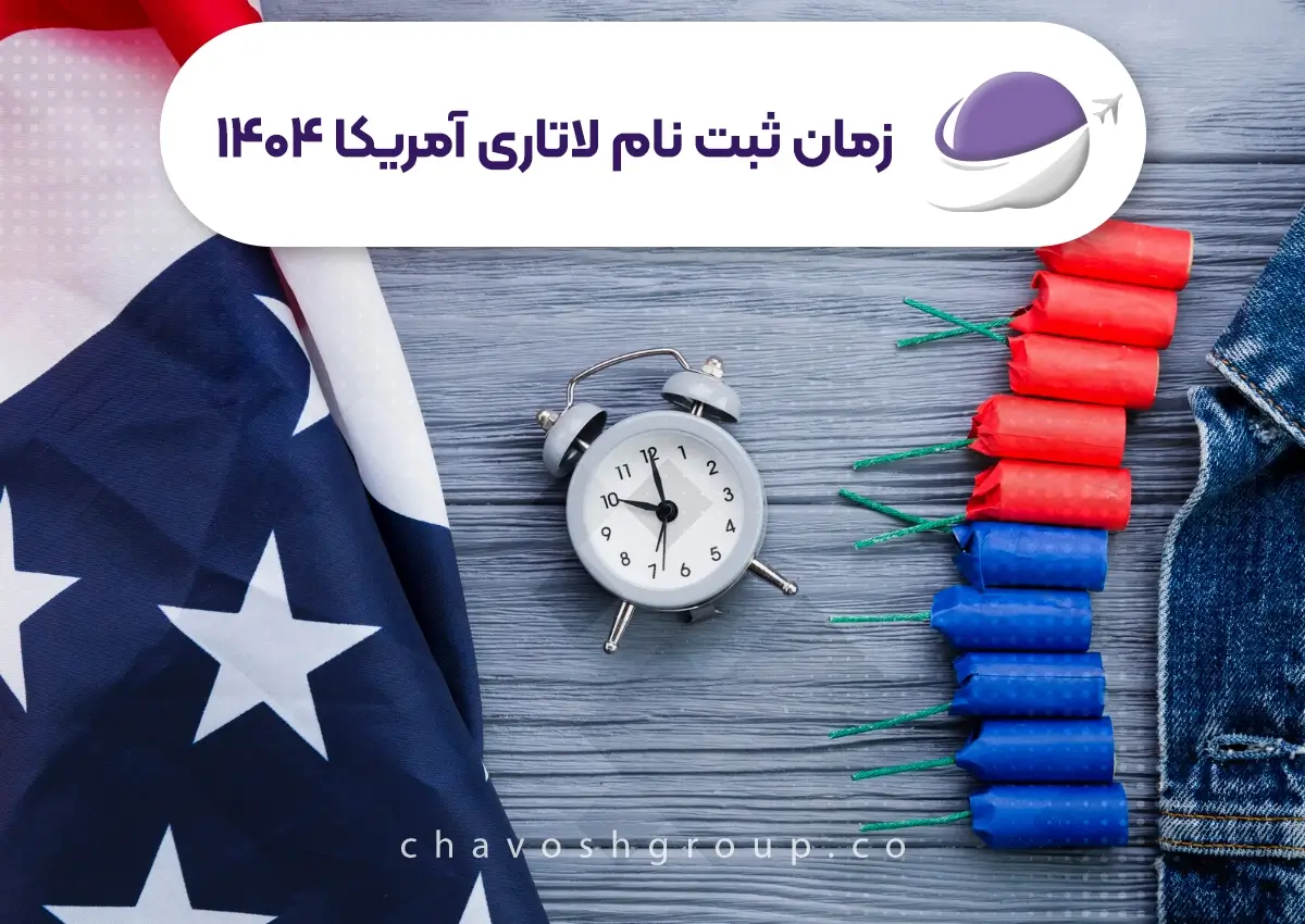 زمان ثبت نام لاتاری