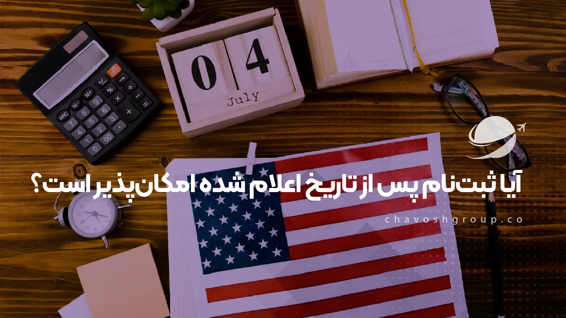 آیا ثبت‌نام پس از تاریخ اعلام شده امکان‌پذیر است؟