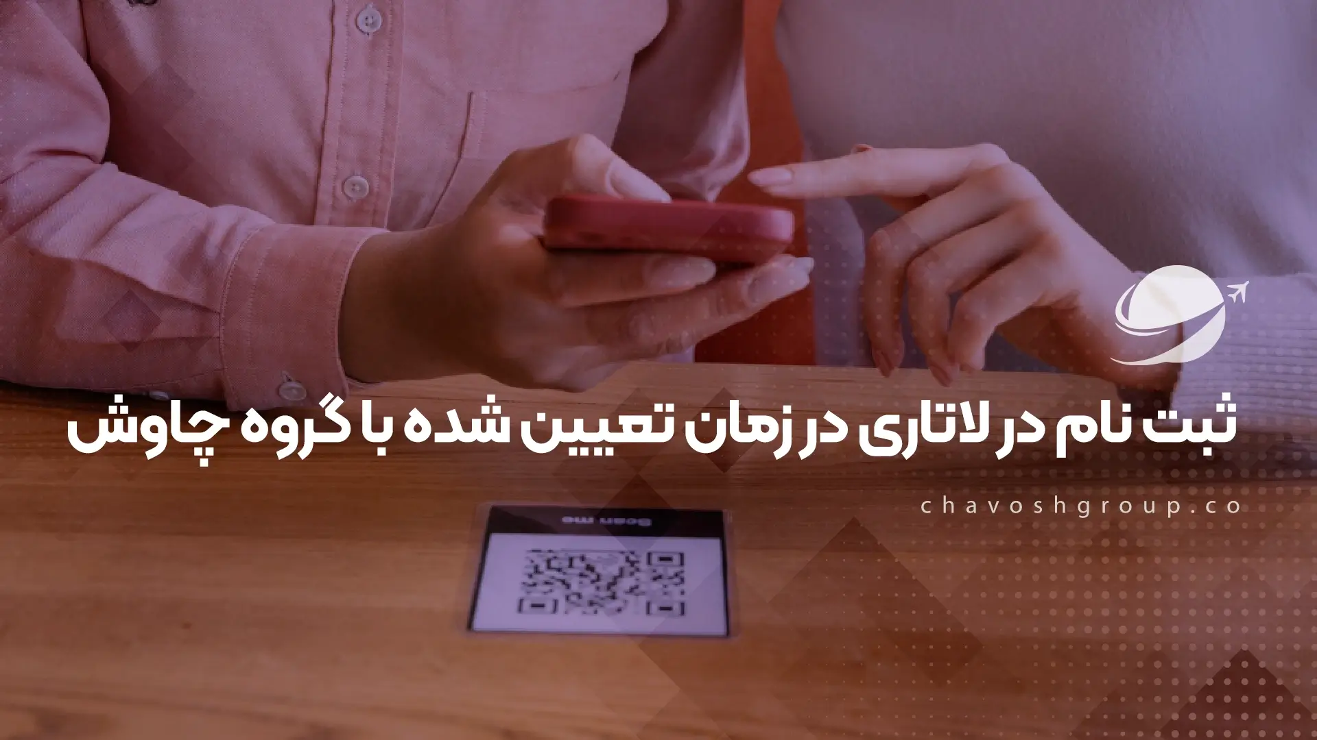 ثبت نام در لاتاری در زمان تعیین شده با چاوش مهاجر
