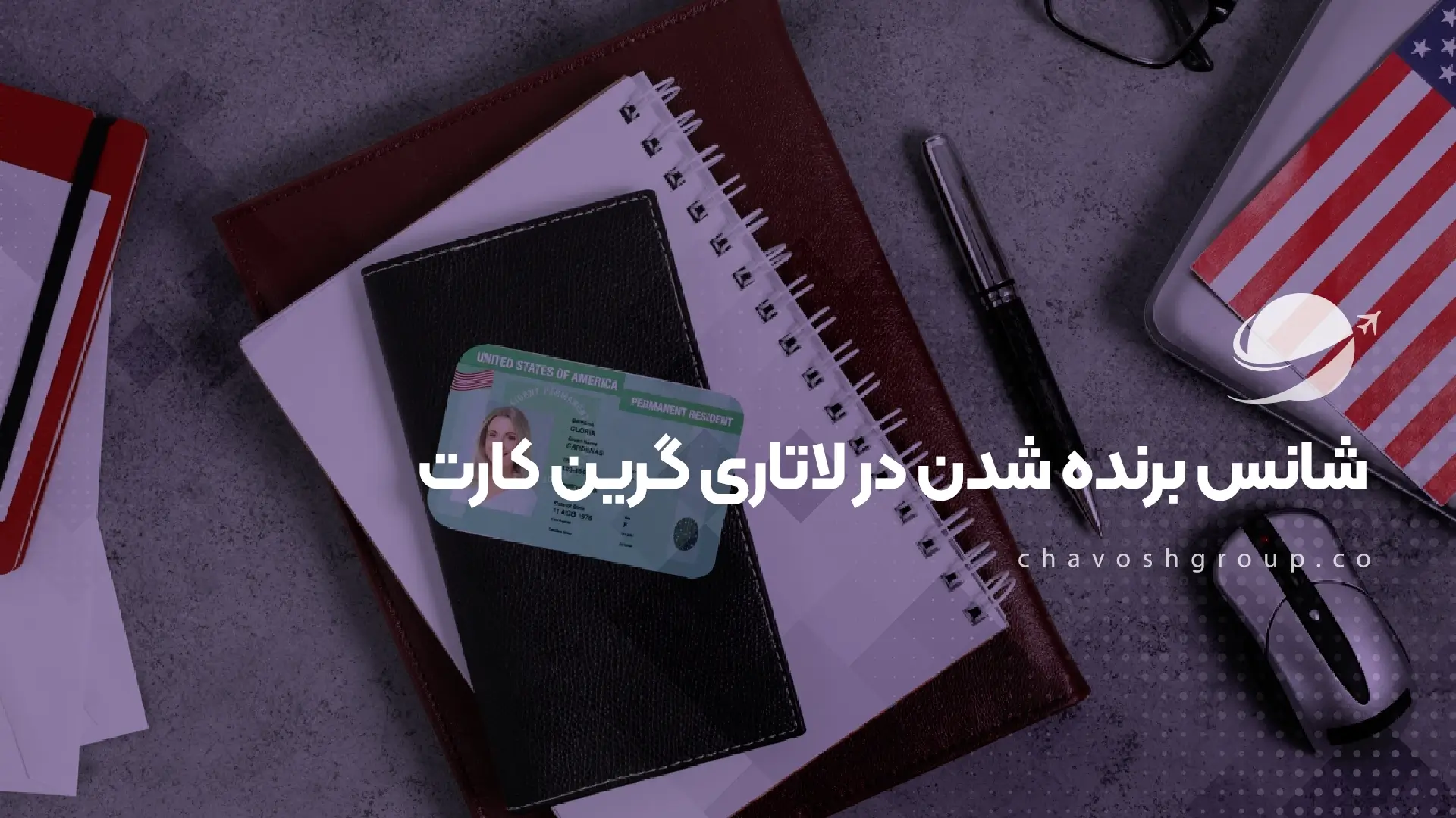 شانس برنده شدن در لاتاری گرین کارت