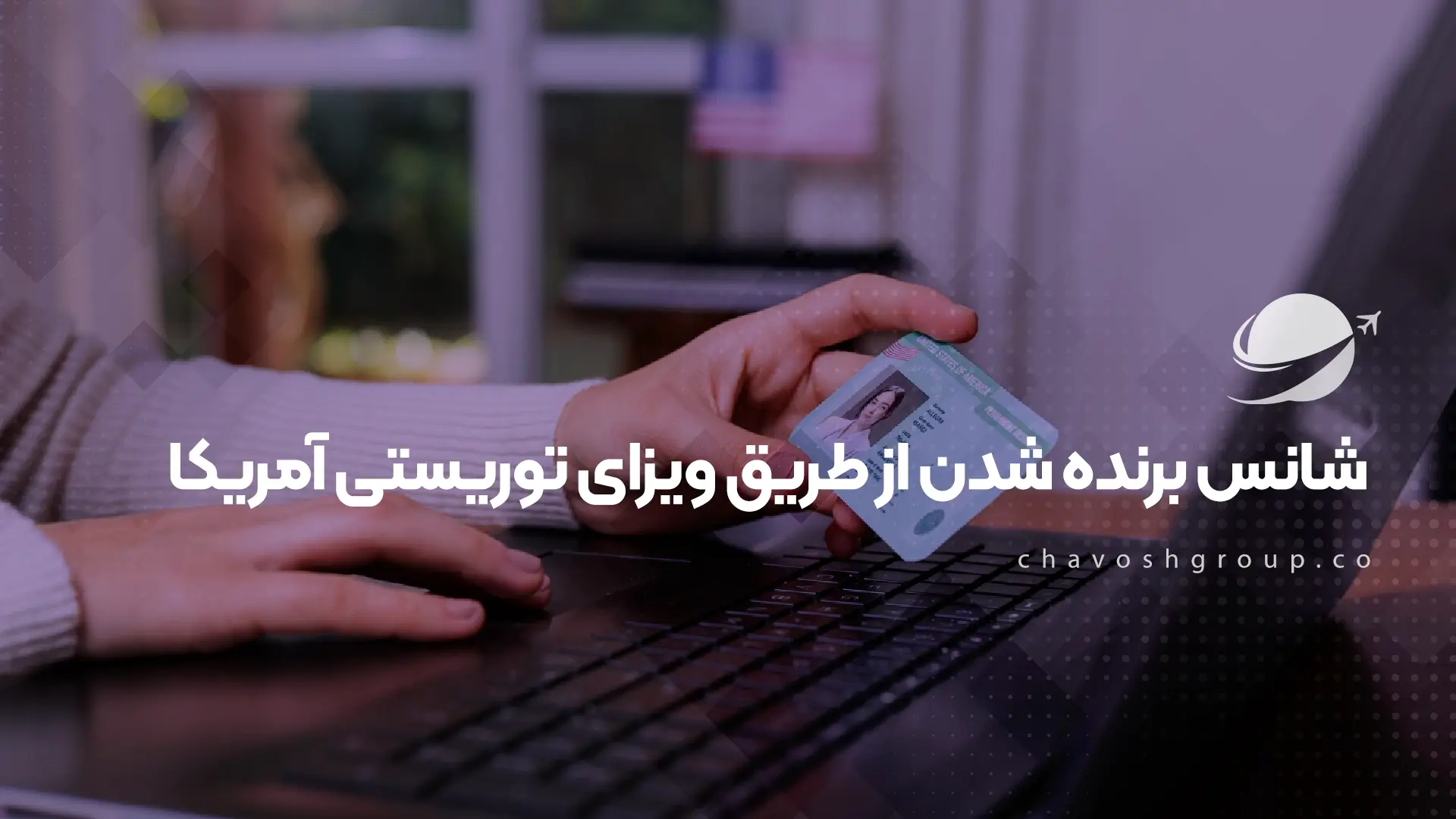 شانس برنده شدن از طریق ویزای توریستی آمریکا