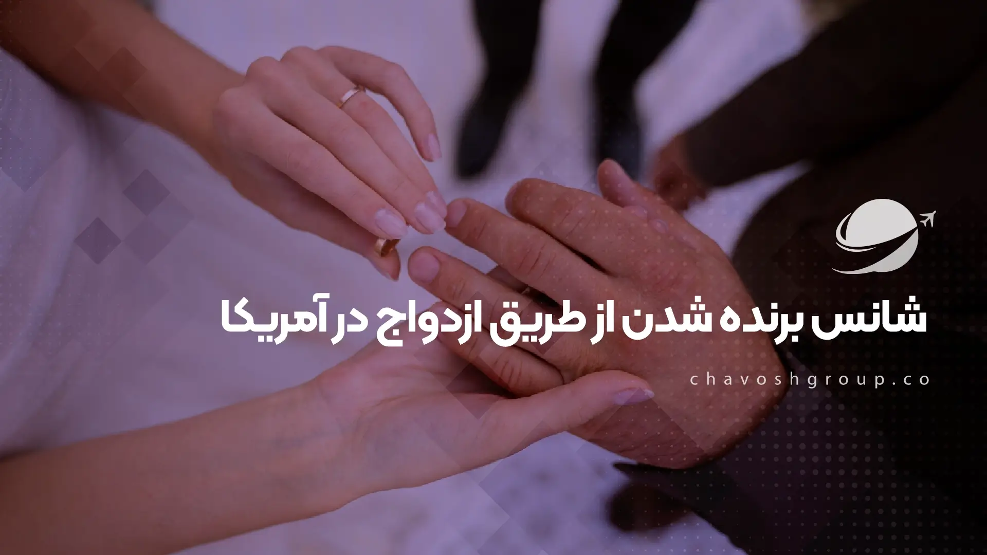 شانس برنده شدن از طریق ازدواج در آمریکا