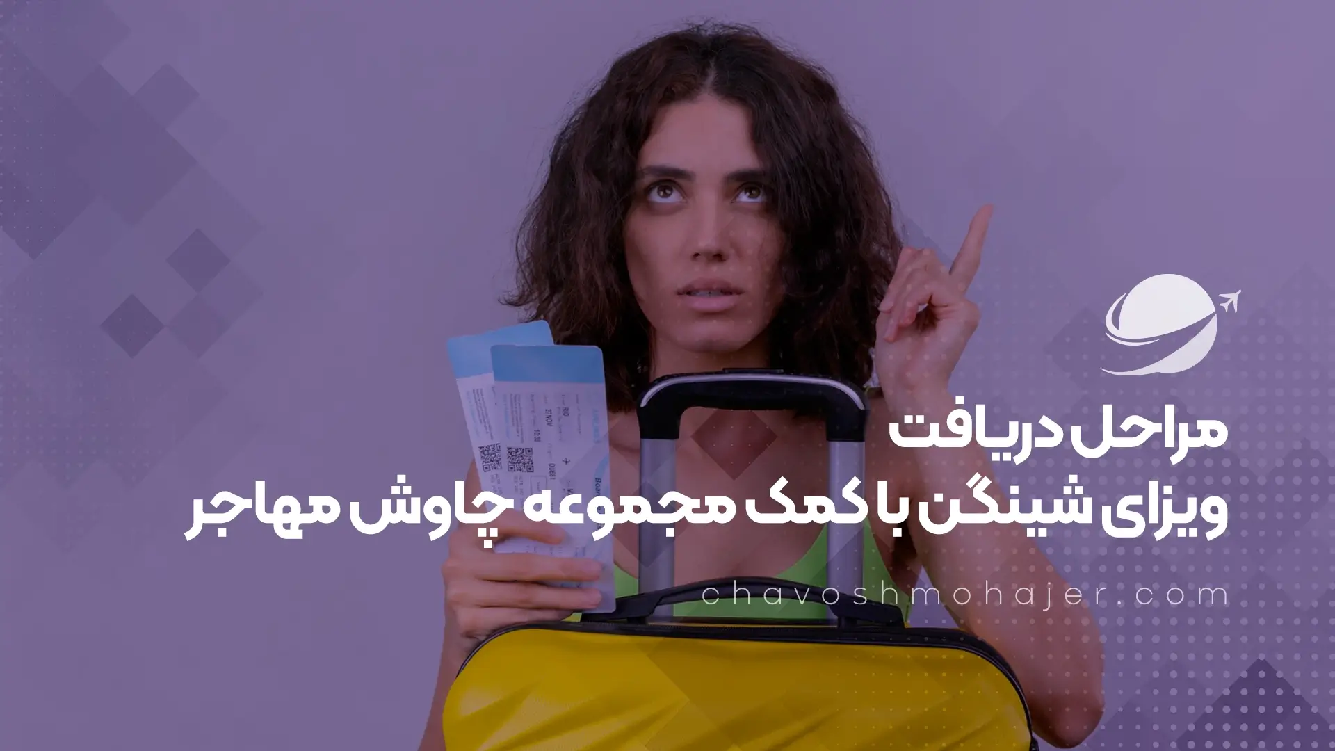 مراحل دریافت ویزای شینگن با کمک مجموعه چاوش مهاجر