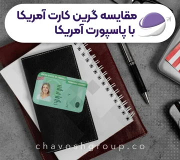 مقایسه گرین کارت آمریکا با پاسپورت آمریکا