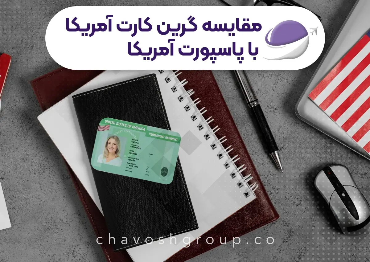 مقایسه گرین کارت آمریکا با پاسپورت آمریکا
