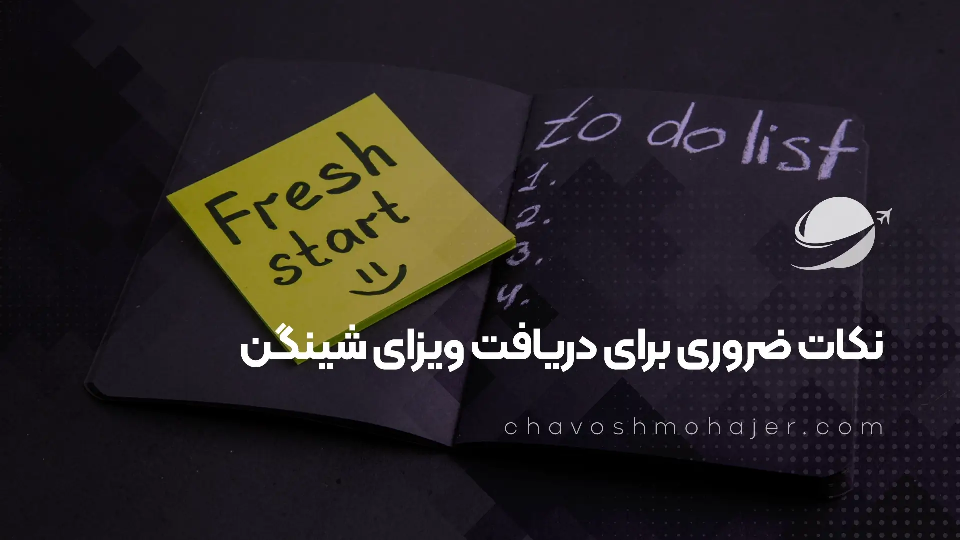 نکات ضروری برای دریافت ویزای شینگن