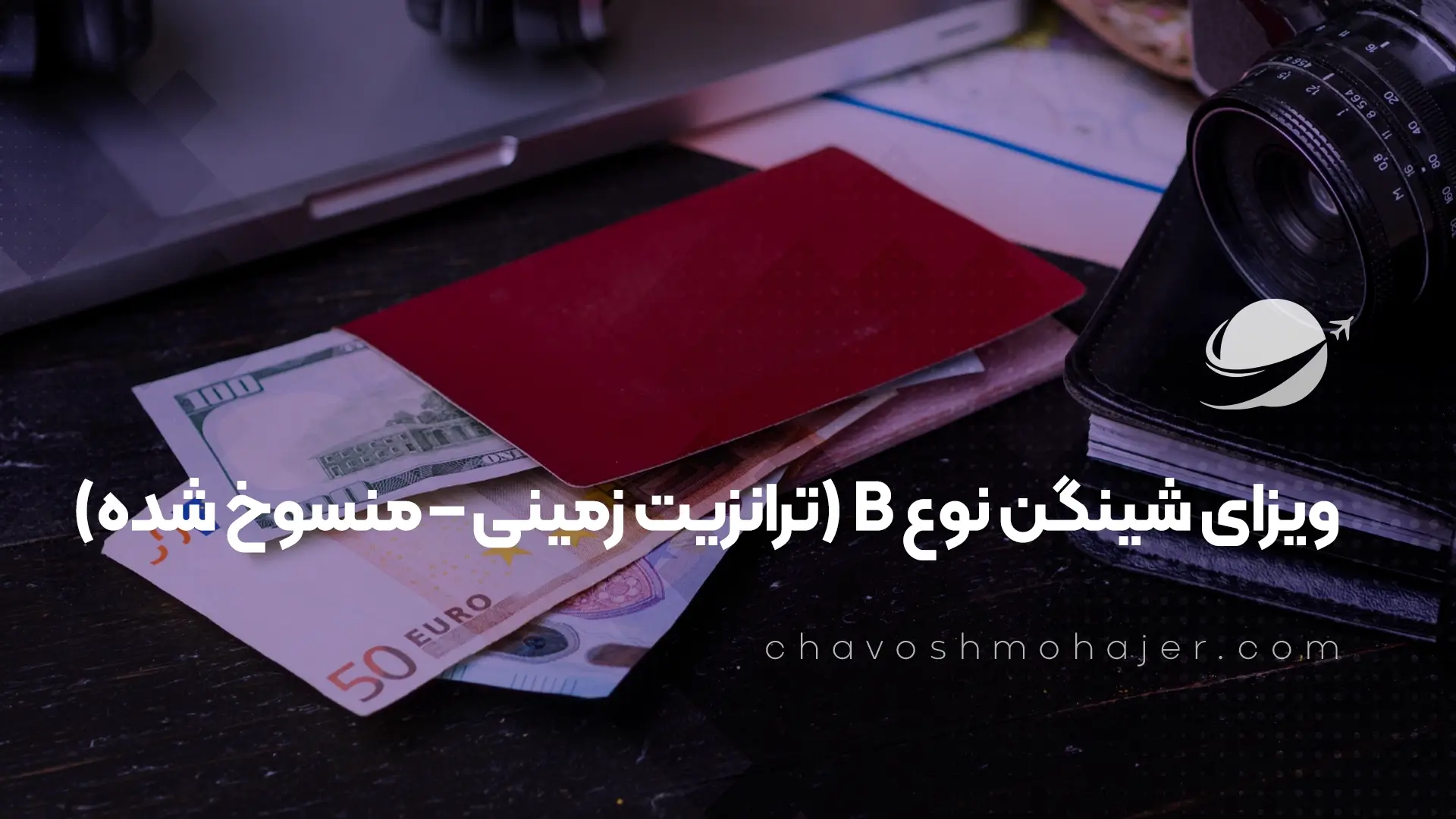 ویزای شینگن نوع B (ترانزیت زمینی – منسوخ شده)