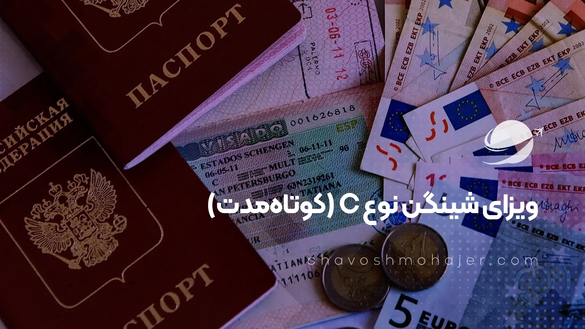 ویزای شینگن نوع C (کوتاه‌مدت)