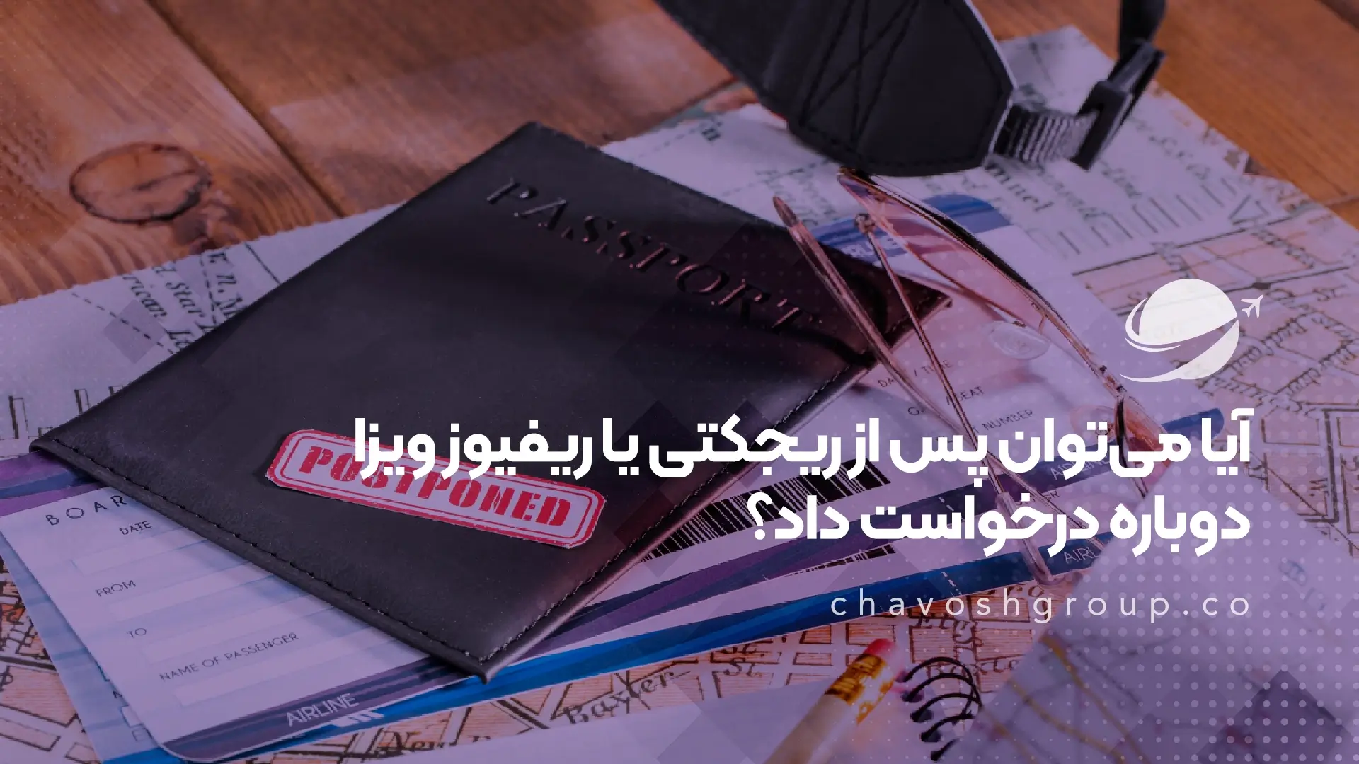 آیا میتوان پس از ریجکتی یا ریفیوز ویزا دوباره درخواست داد؟