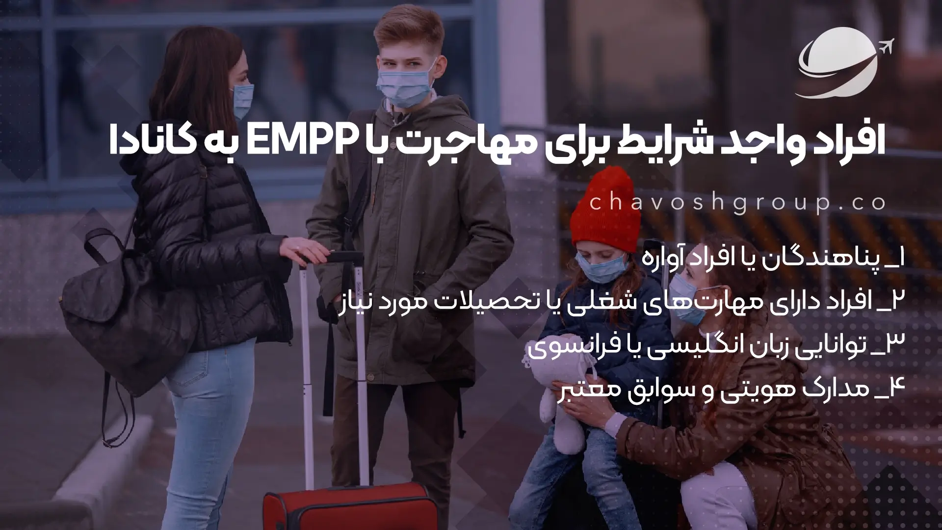 افراد واجد شرایط برای مهاجرت با EMPP