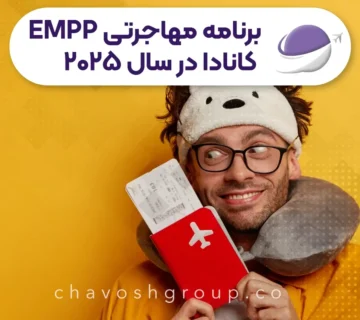 ببرنامه مهاجرتی EMPP کانادا در سال ۲۰۲۵