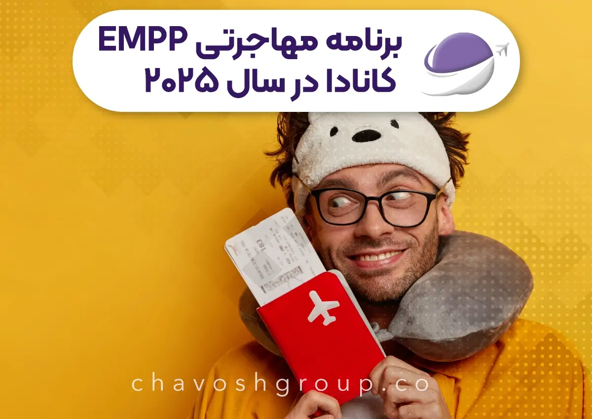 ببرنامه مهاجرتی EMPP کانادا در سال ۲۰۲۵